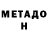 Метадон мёд Penis Hazelton